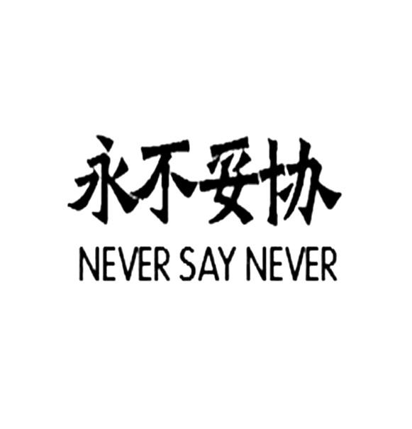 商标文字永不妥协 never say never商标注册号 55908090,商标申请人海