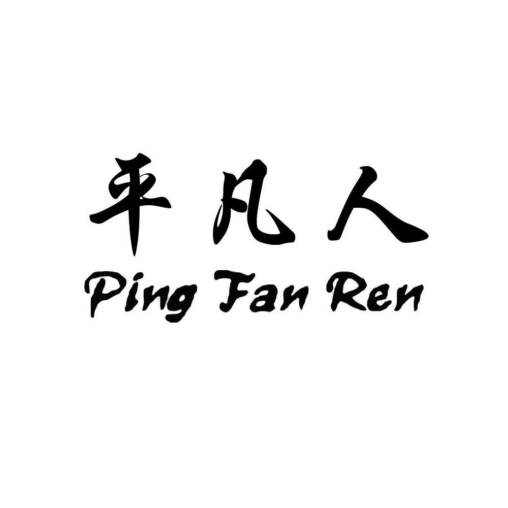 商标文字平凡人商标注册号 20248141,商标申请人成都市