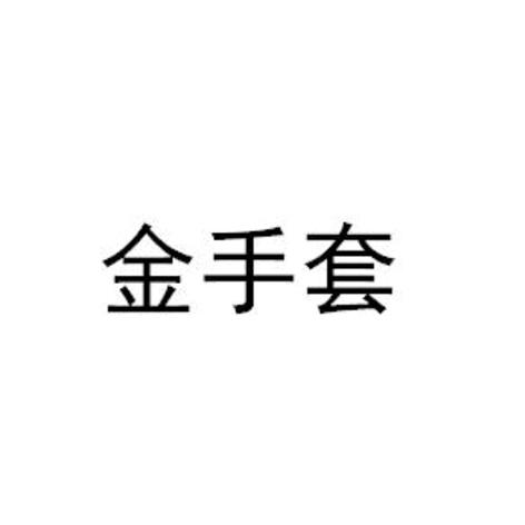 转让商标-金手套