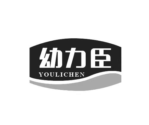 转让商标-幼力臣