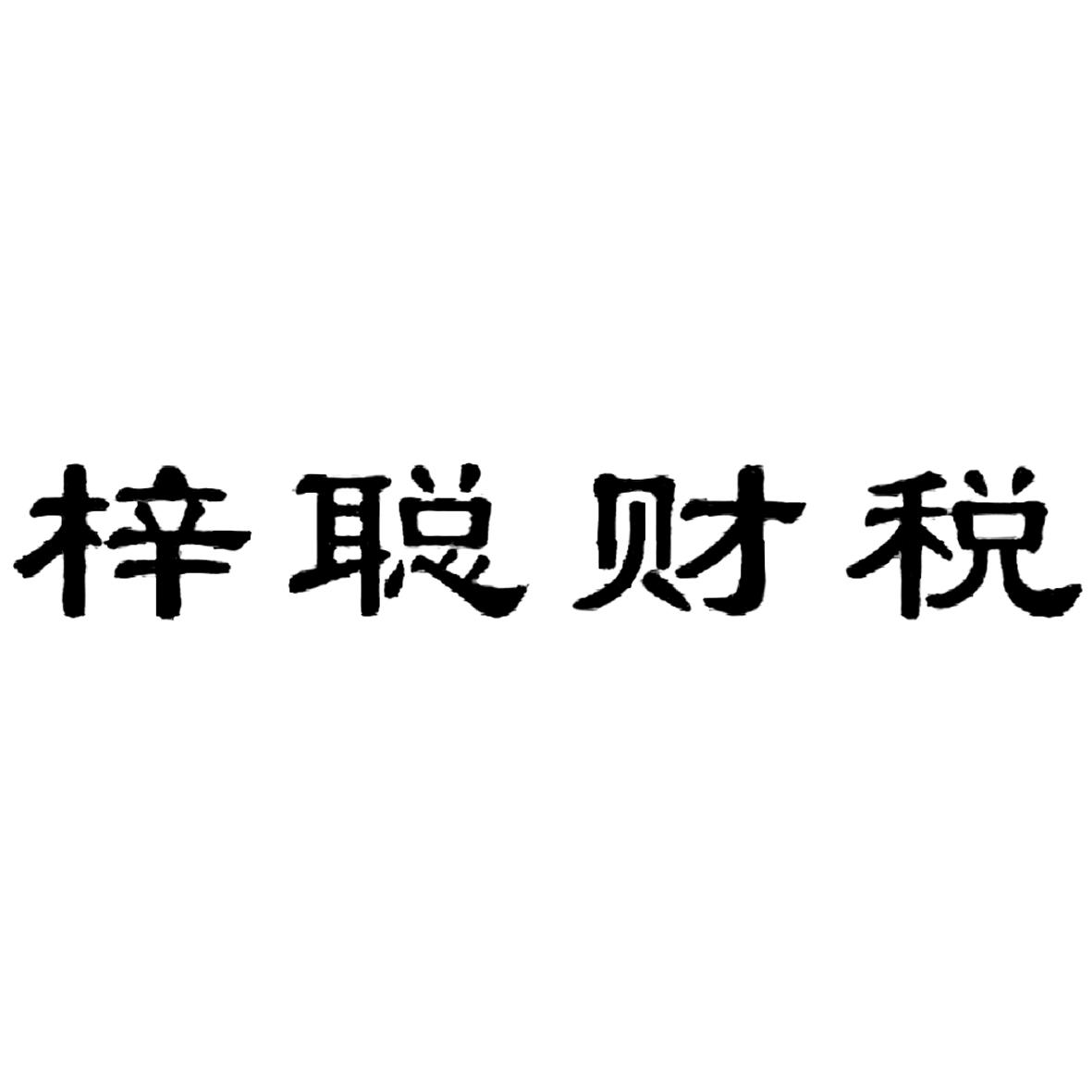 商標申請人石家莊梓聰財務諮詢有限公司的商標詳情 - 標庫網官網商標