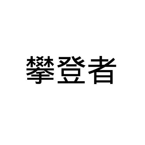 转让商标-攀登者