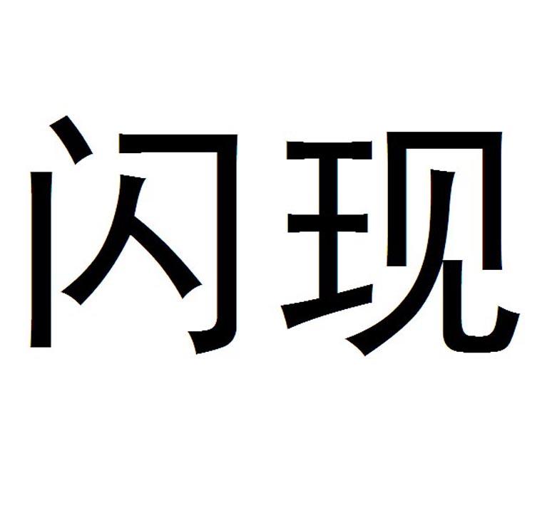 商标文字闪现商标注册号 48342181,商标申请人保尔世纪园艺(大连)有限