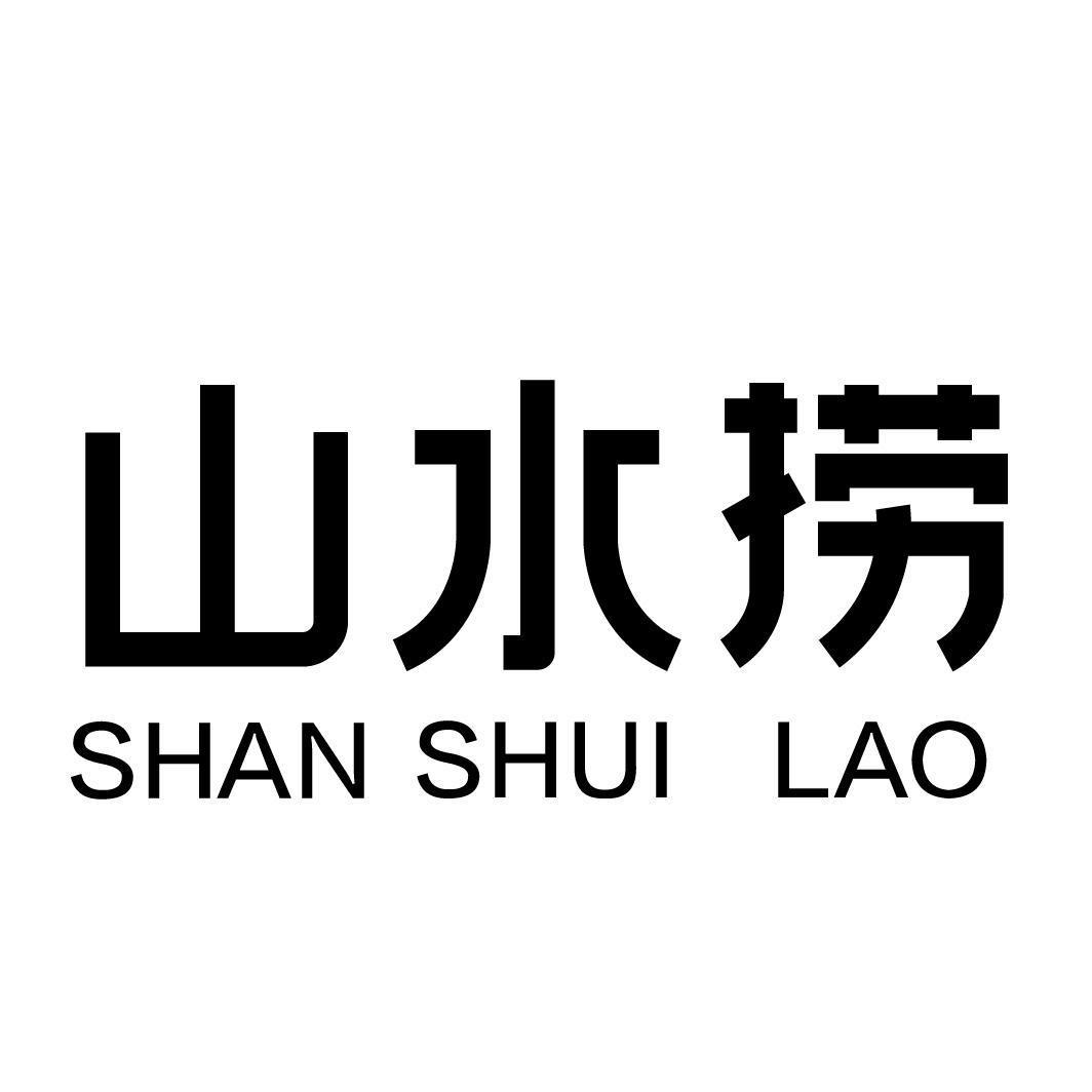 转让商标-山水捞