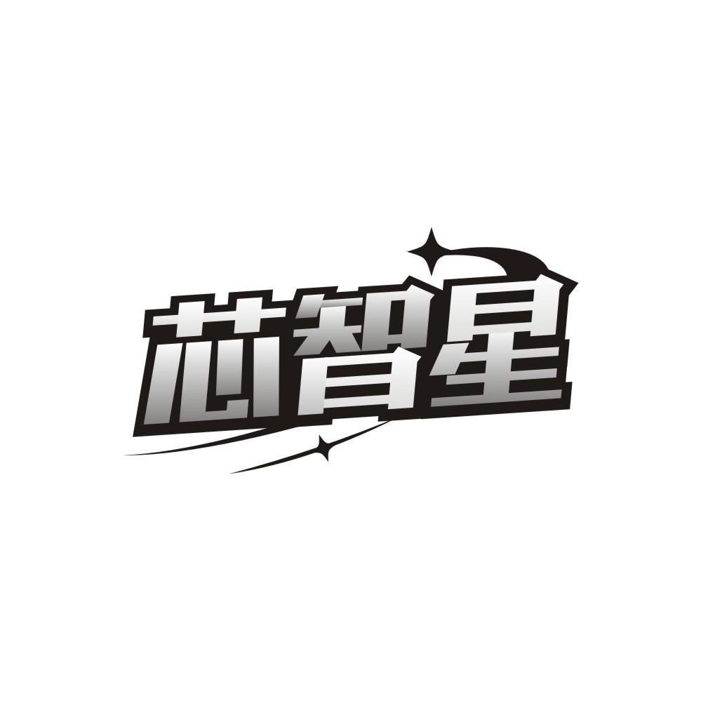 转让商标-芯智星