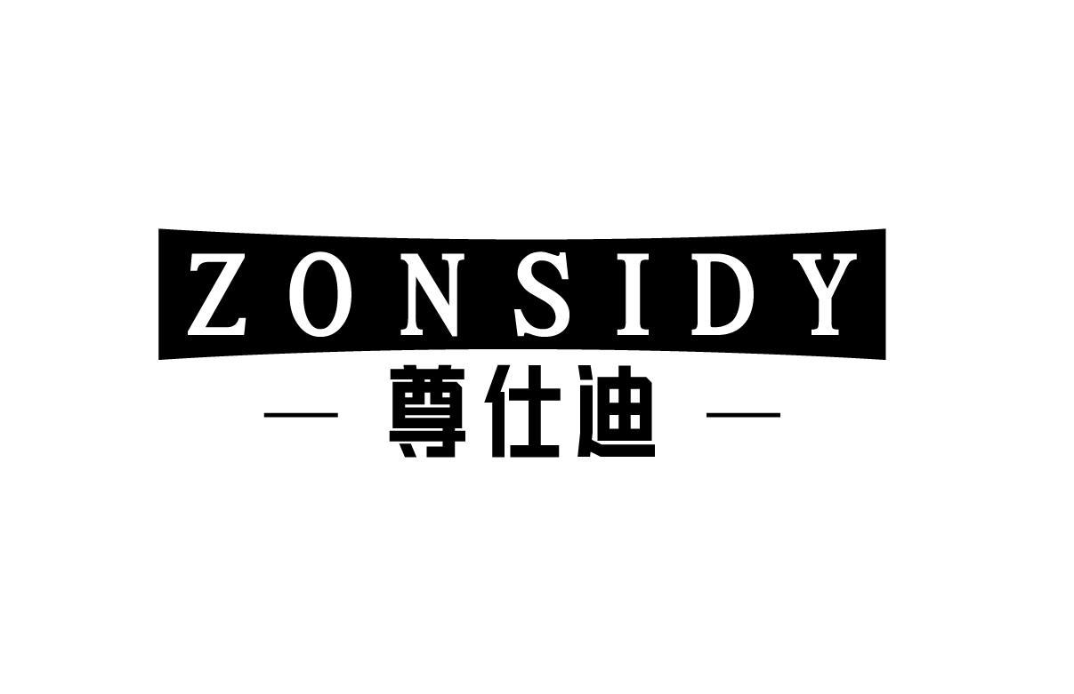 转让商标-ZONSIDY 尊仕迪