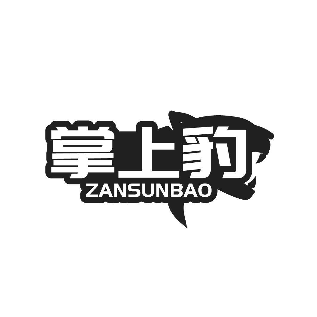 转让商标-掌上豹 ZANSUNBAO