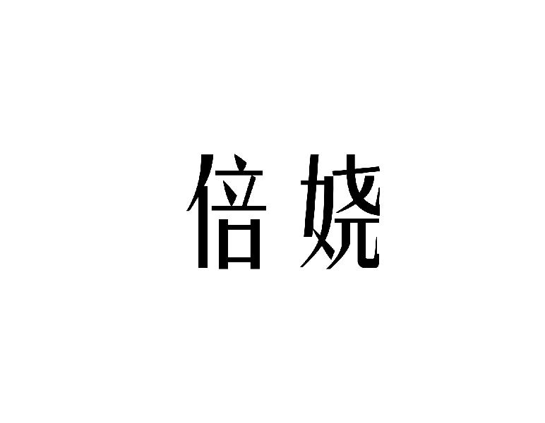 转让商标-倍娆