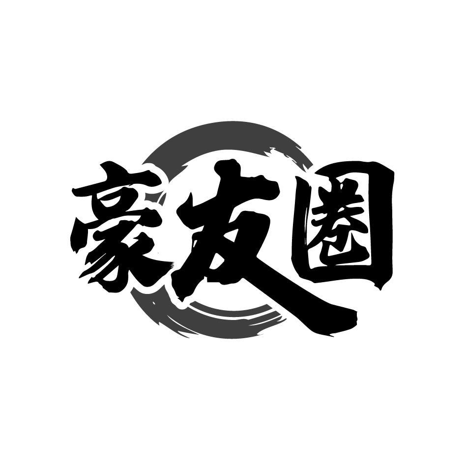 商标文字豪友圈商标注册号 57424614,商标申请人黄美玲