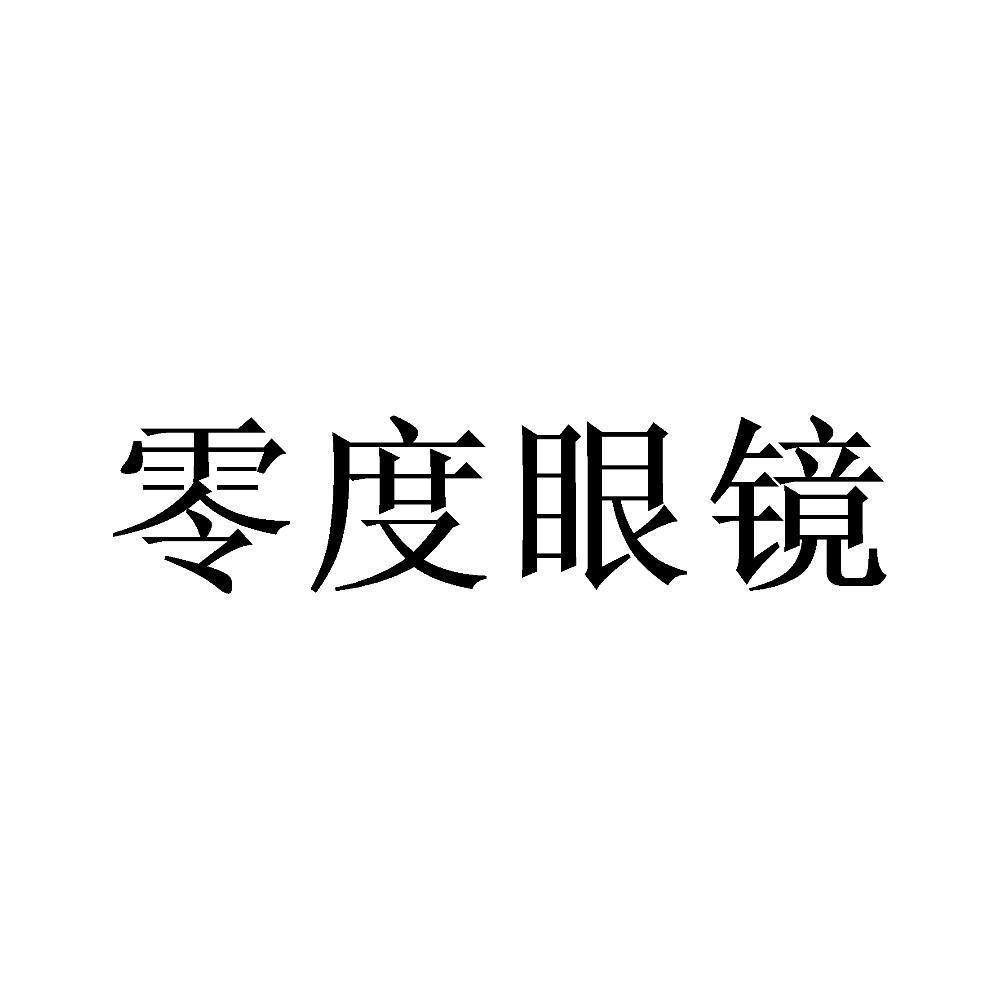 商标文字零度眼镜商标注册号 48890130,商标申请人商丘零度眼镜有限