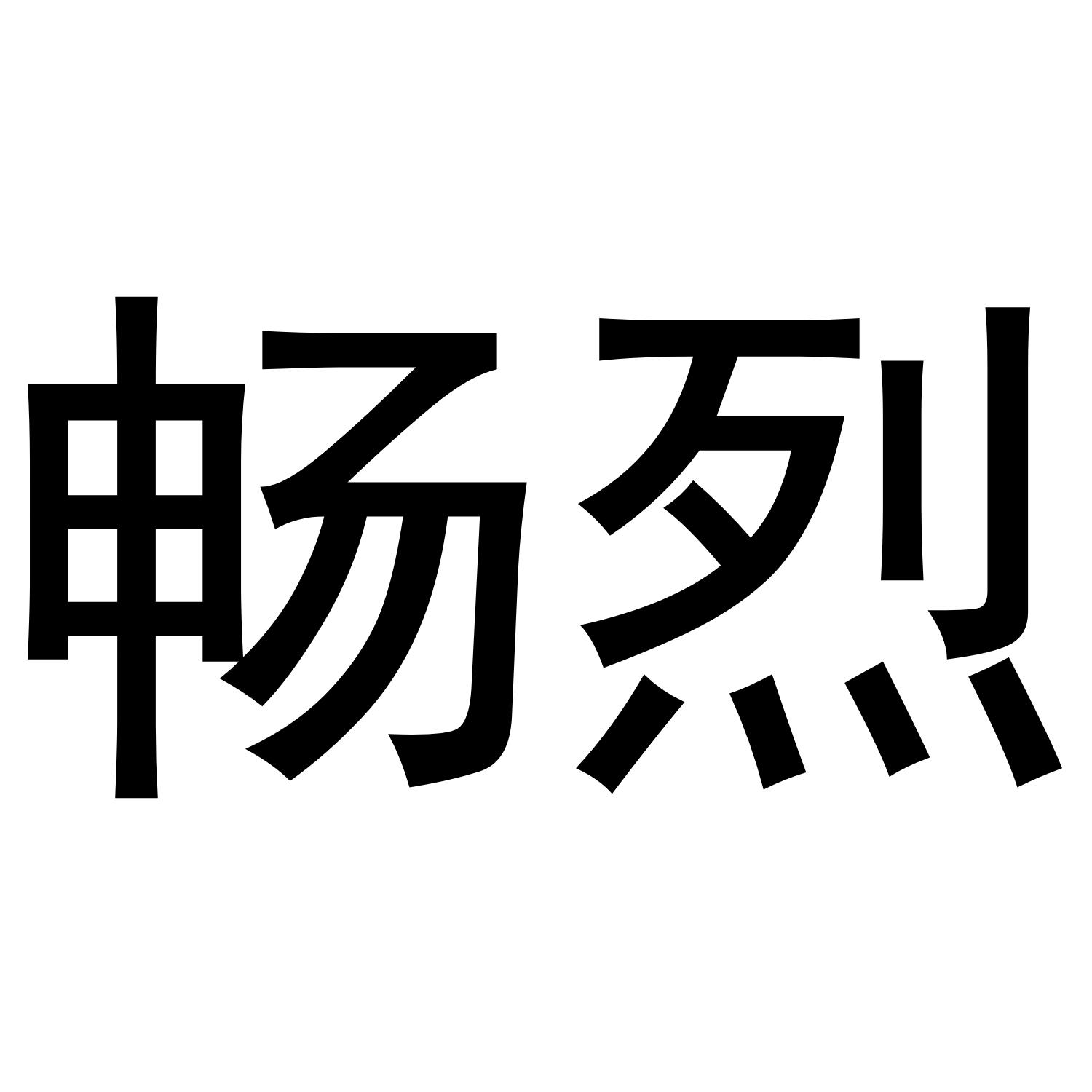 商標文字暢烈商標註冊號 53449970,商標申請人東海縣璽典水晶珠寶商行