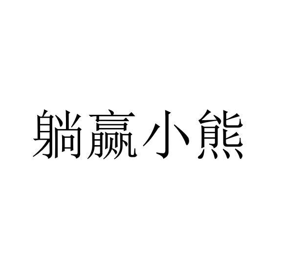 商標文字躺贏小熊商標註冊號 56674353,商標申請人必勝客國際有限公司