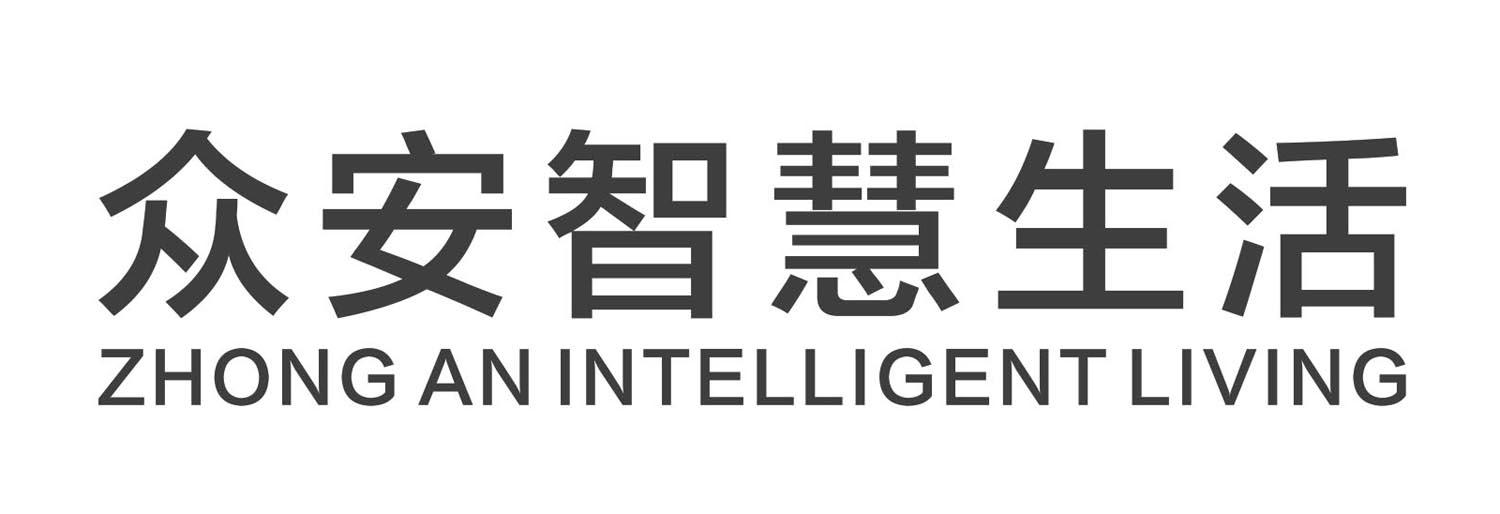 商标文字众安智慧生活 zhong an intelligent living商标注册号