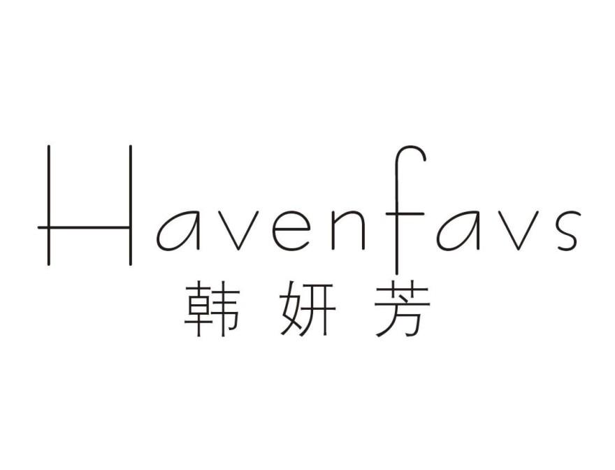 转让商标-HAVENFAVS 韩妍芳