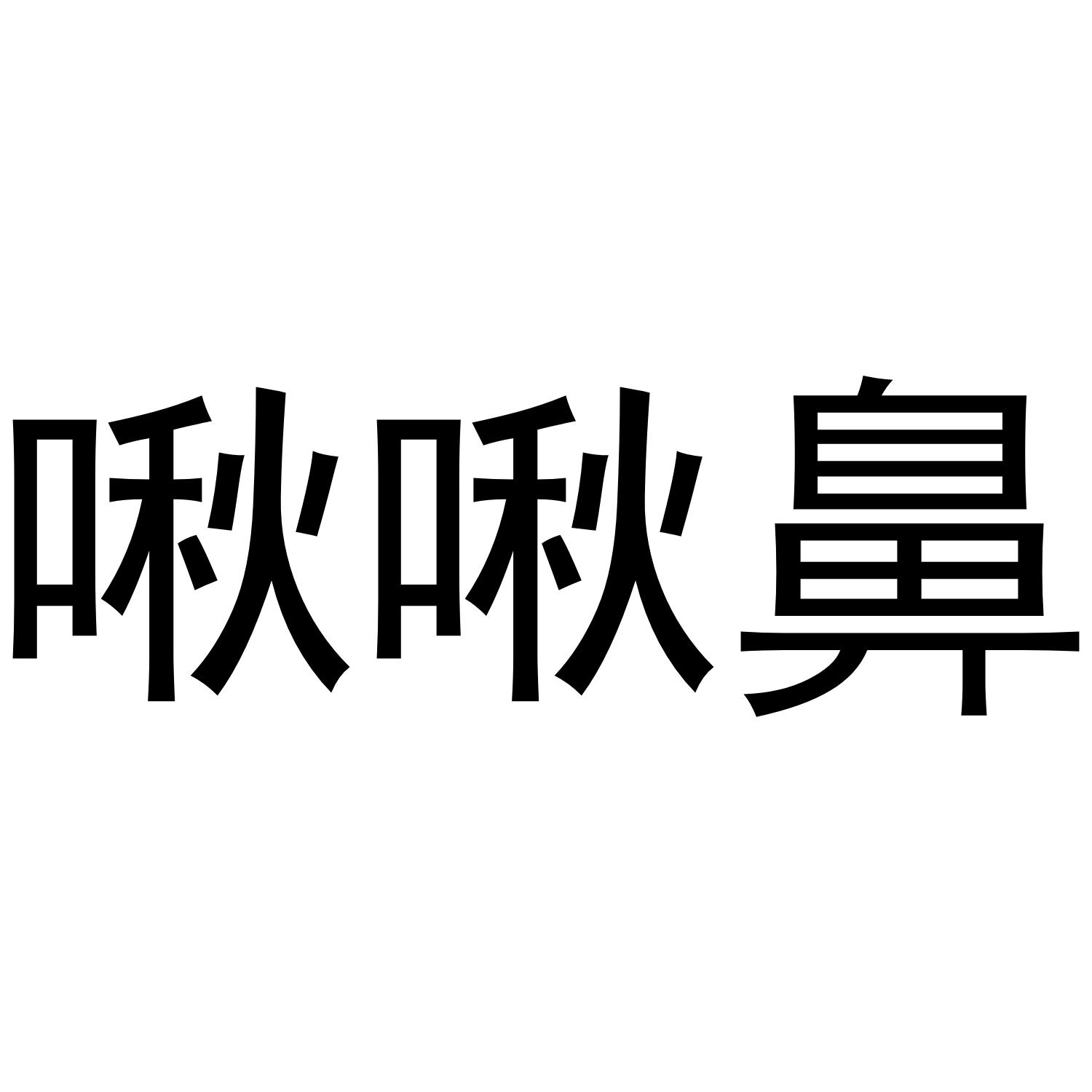 转让商标-啾啾鼻