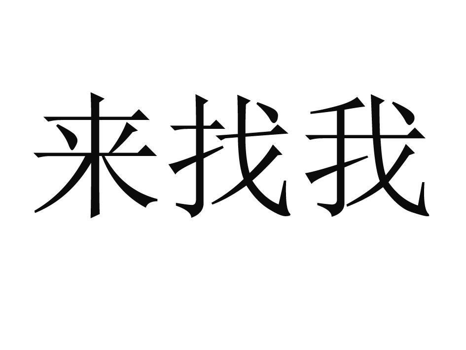 商標文字來找我商標註冊號 25087187,商標申請人王成的商標詳情 - 標