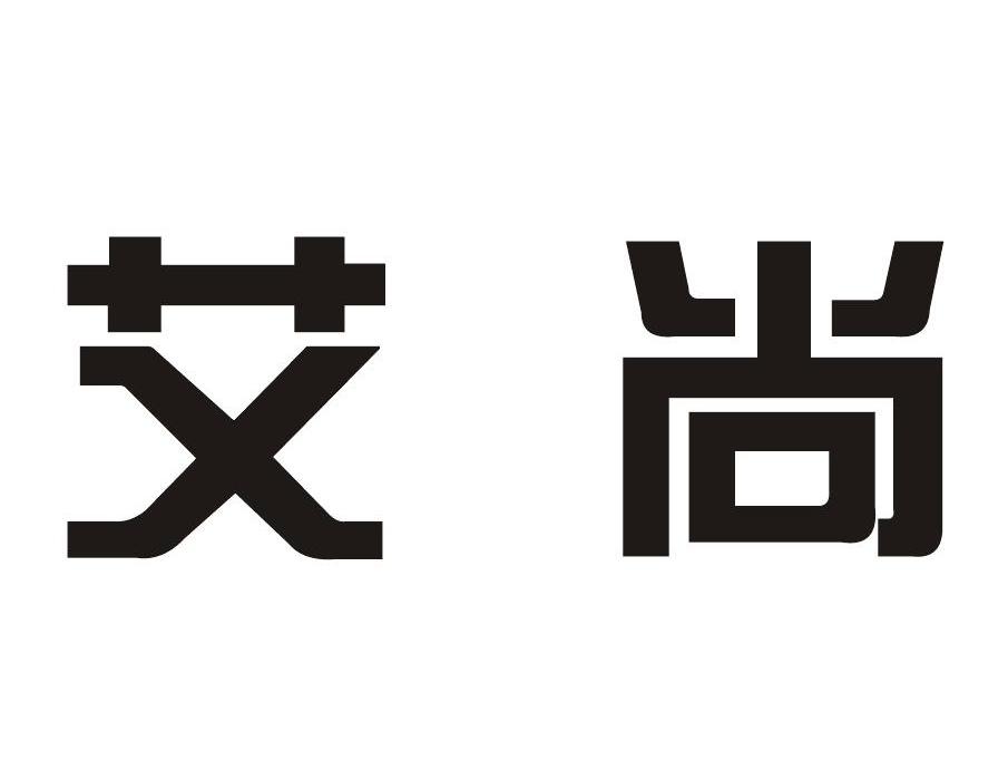 商标文字艾尚商标注册号 7994728,商标申请人宁波艾尚投资股份有限