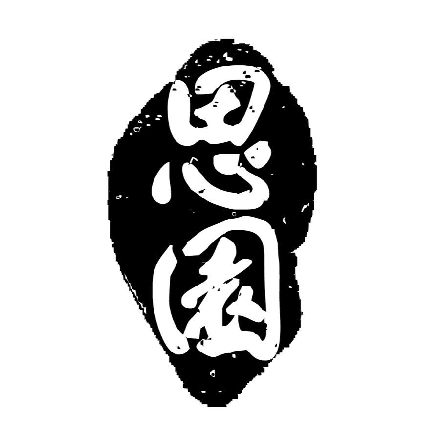 商标文字思园商标注册号 48776498,商标申请人深圳市