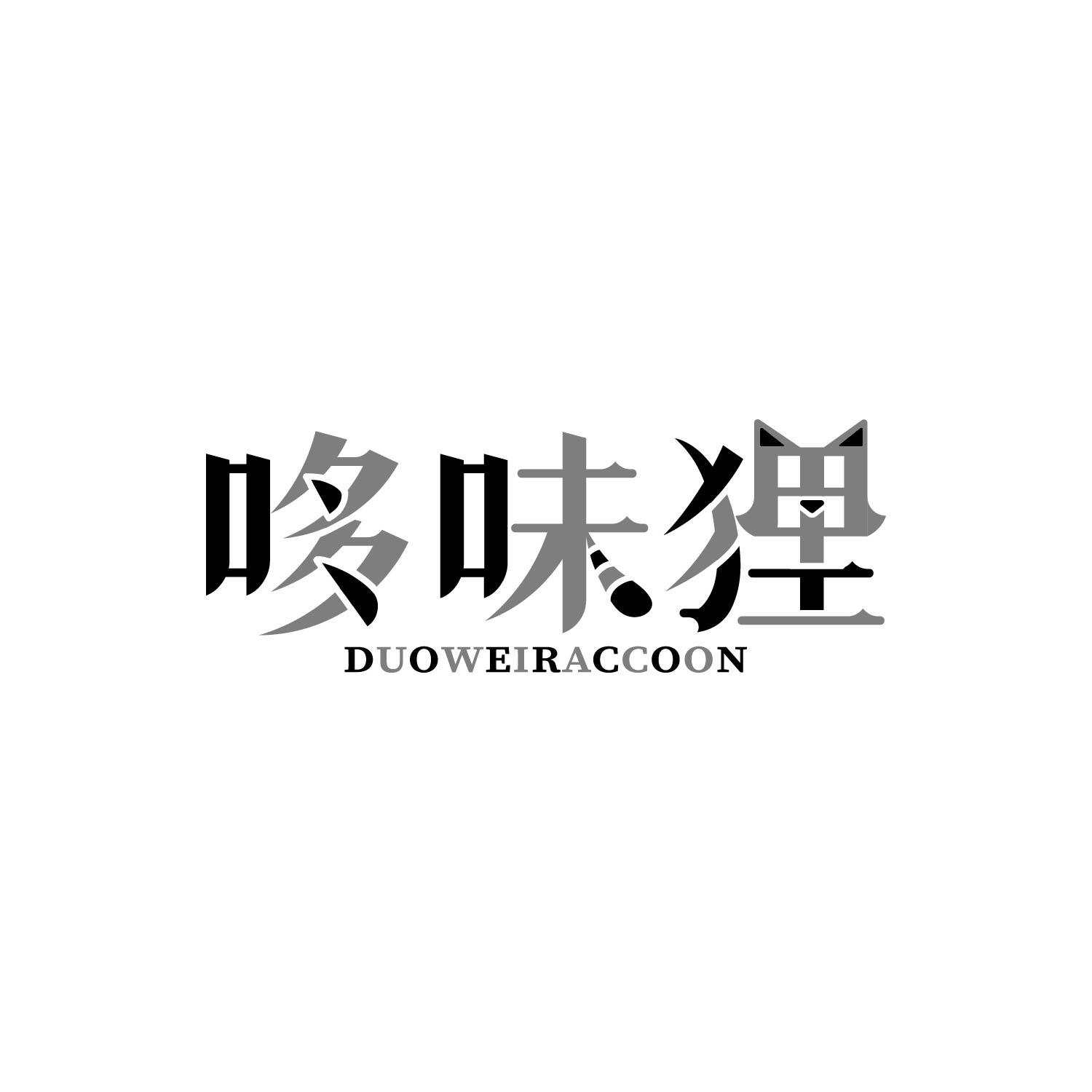 转让商标-哆味狸 DUOWEIRACCOON