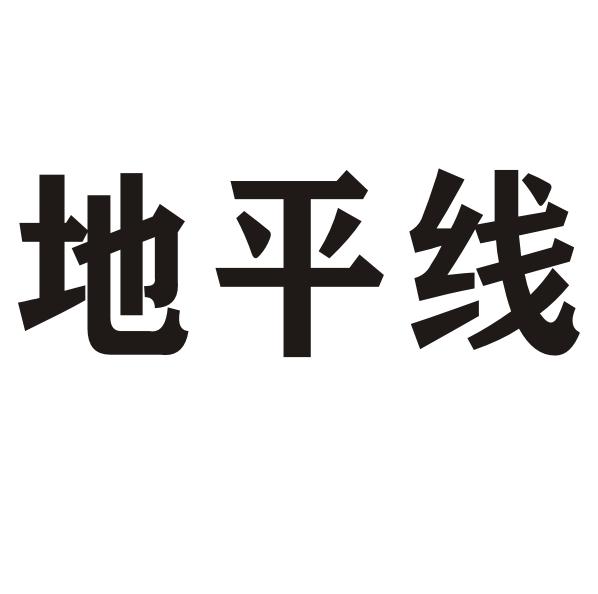 转让商标-地平线