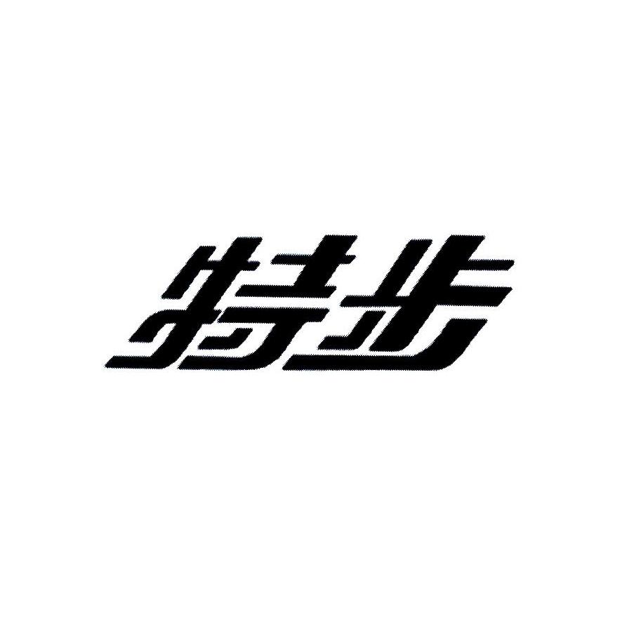 特步商标标样