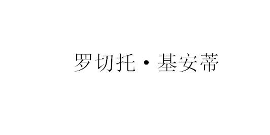 转让商标-罗切托·基安蒂