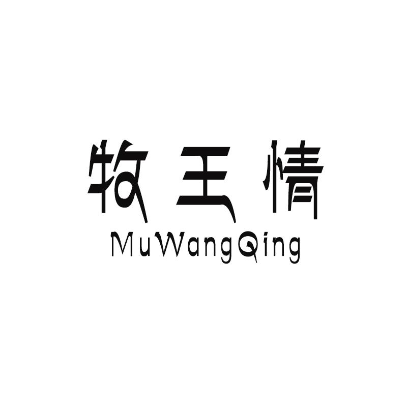 转让商标-牧王情