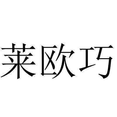 转让商标-莱欧巧