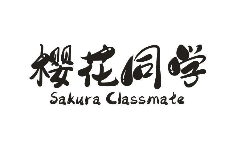 转让商标-樱花同学 SAKURA CLASSMATE