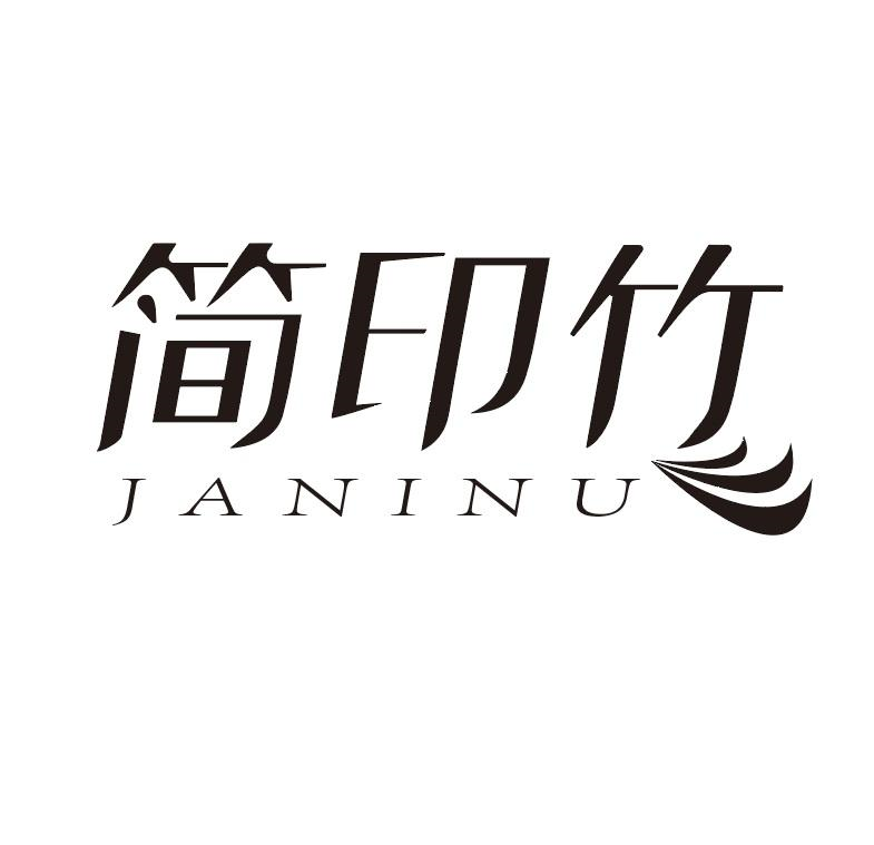 转让商标-简印竹 JANINU