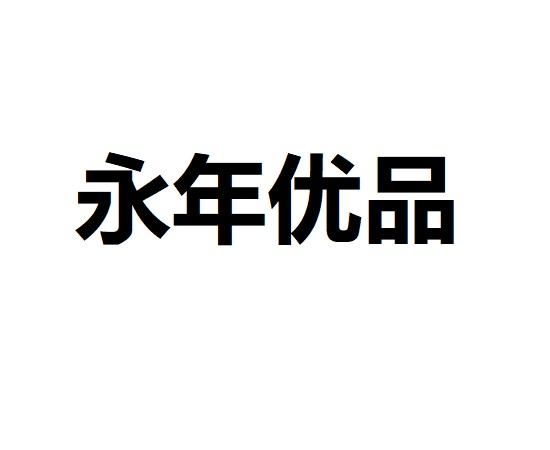 商标文字永年优品商标注册号 59629248,商标申请人乐活管家(深圳)社区