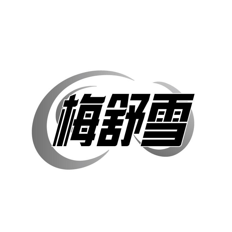转让商标-梅舒雪