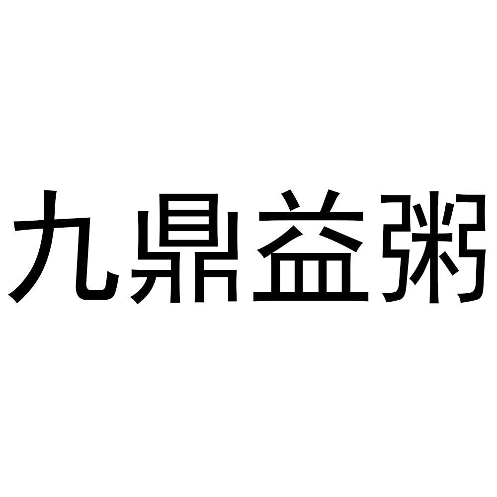 商標文字九鼎益粥商標註冊號 55378842,商標申請人聶雪金的商標詳情