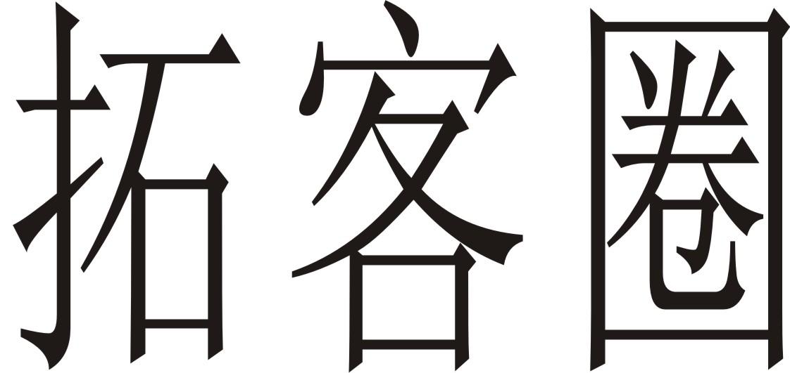 商标文字拓客圈商标注册号 48399800,商标申请人华商国际资讯科技