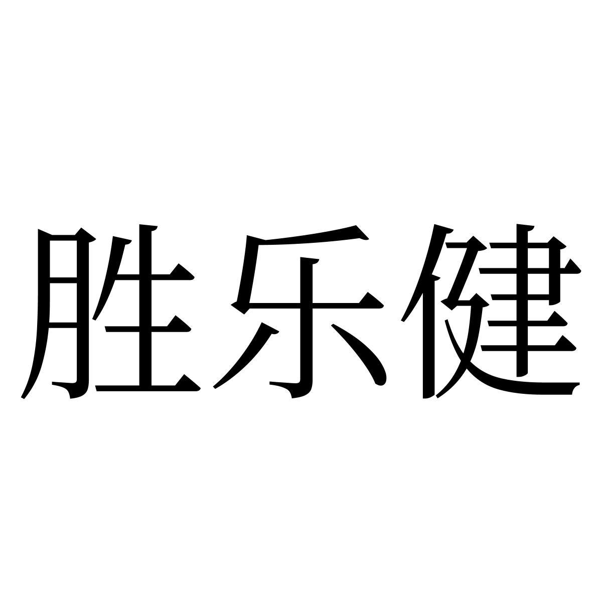 转让商标-胜乐健