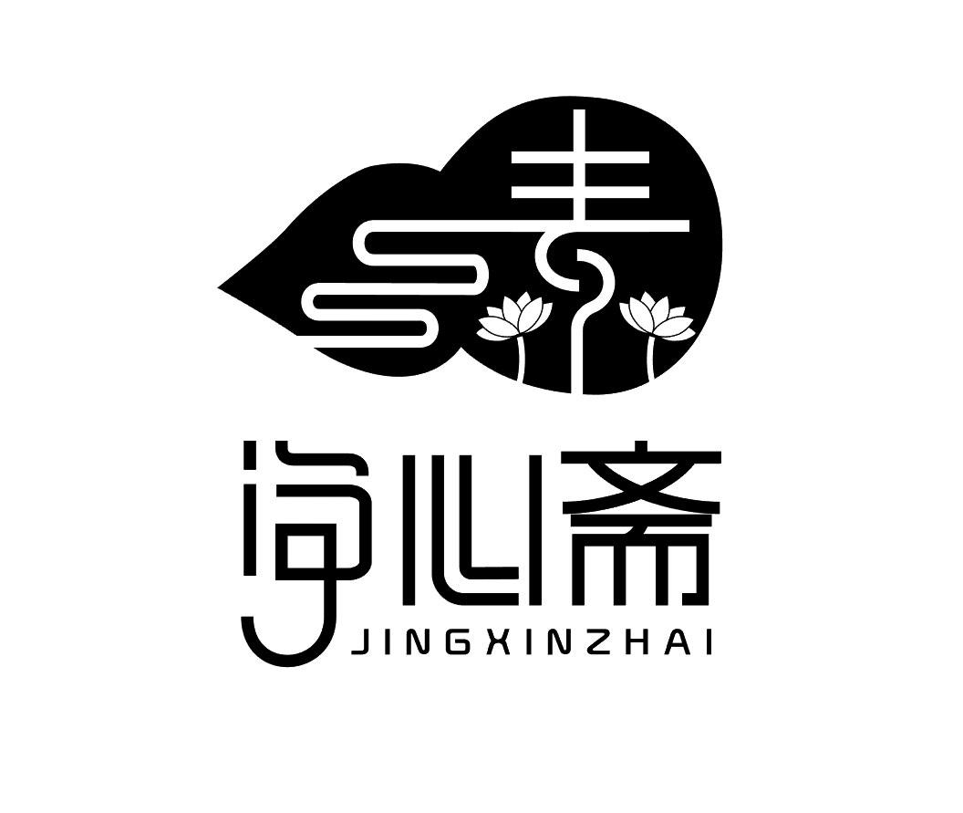 商标文字净心斋商标注册号 55904649,商标申请人江维强的商标详情