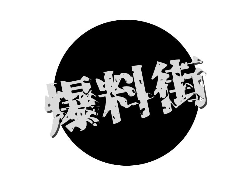 商标文字爆料街商标注册号 49706085,商标申请人王利萍的商标详情