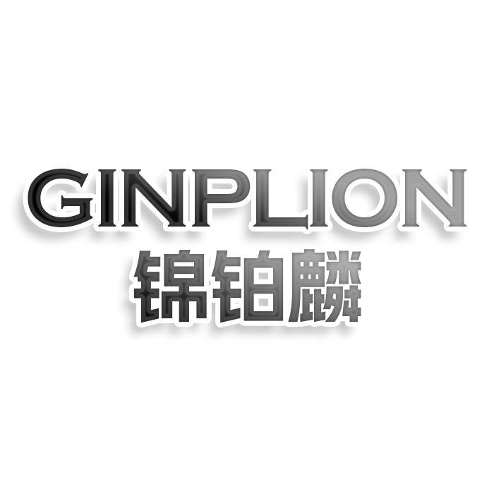 转让商标-GINPLION 锦铂麟