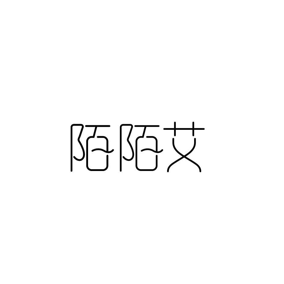 转让商标-陌陌艾