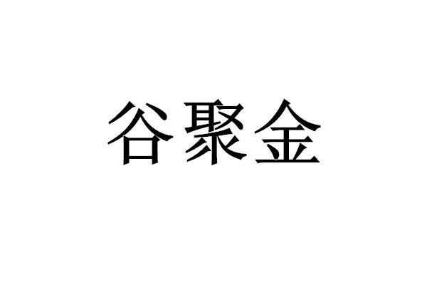 商标文字谷聚金商标注册号 55476220,商标申请人高丽的商标详情 标