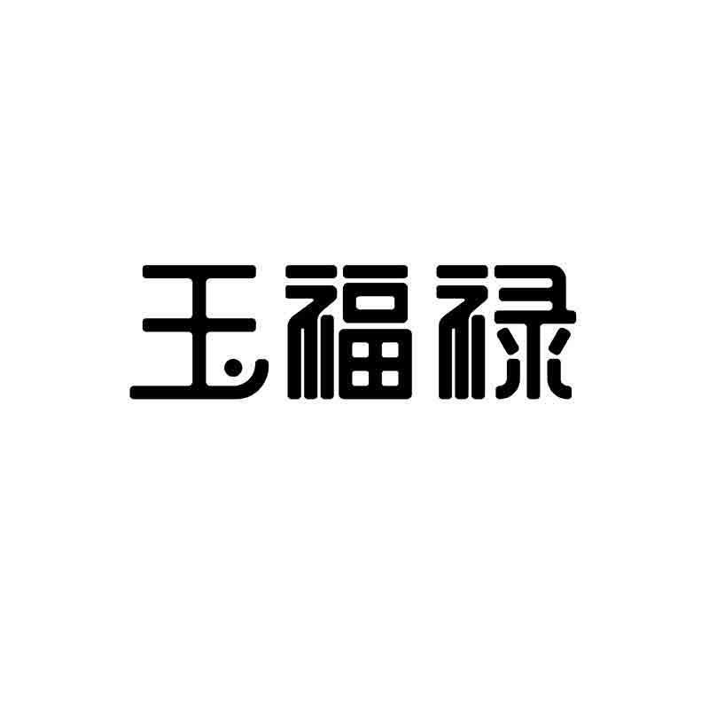 转让商标-玉福禄