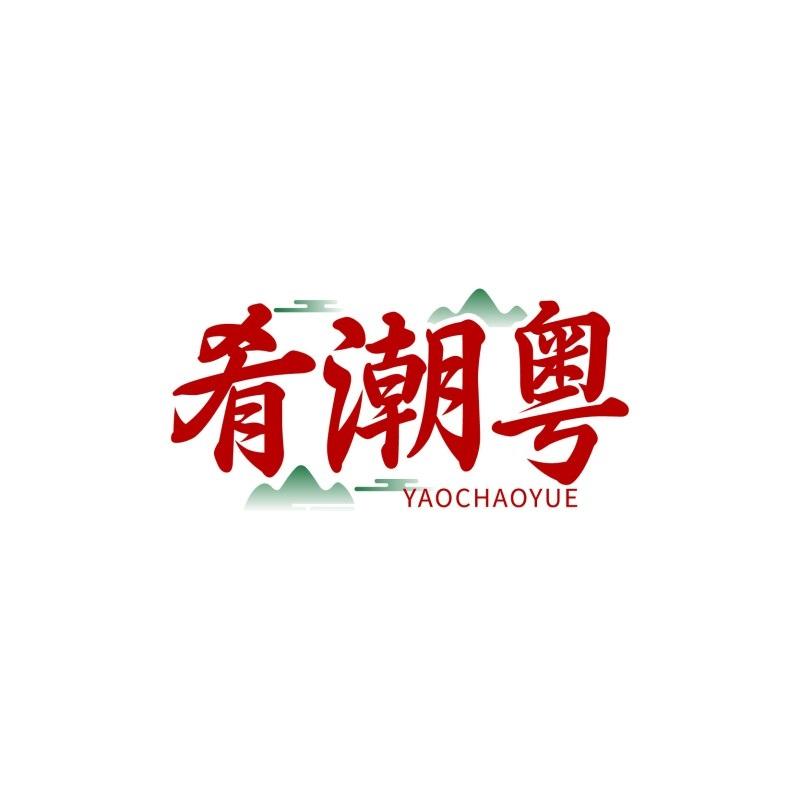 转让商标-肴潮粤