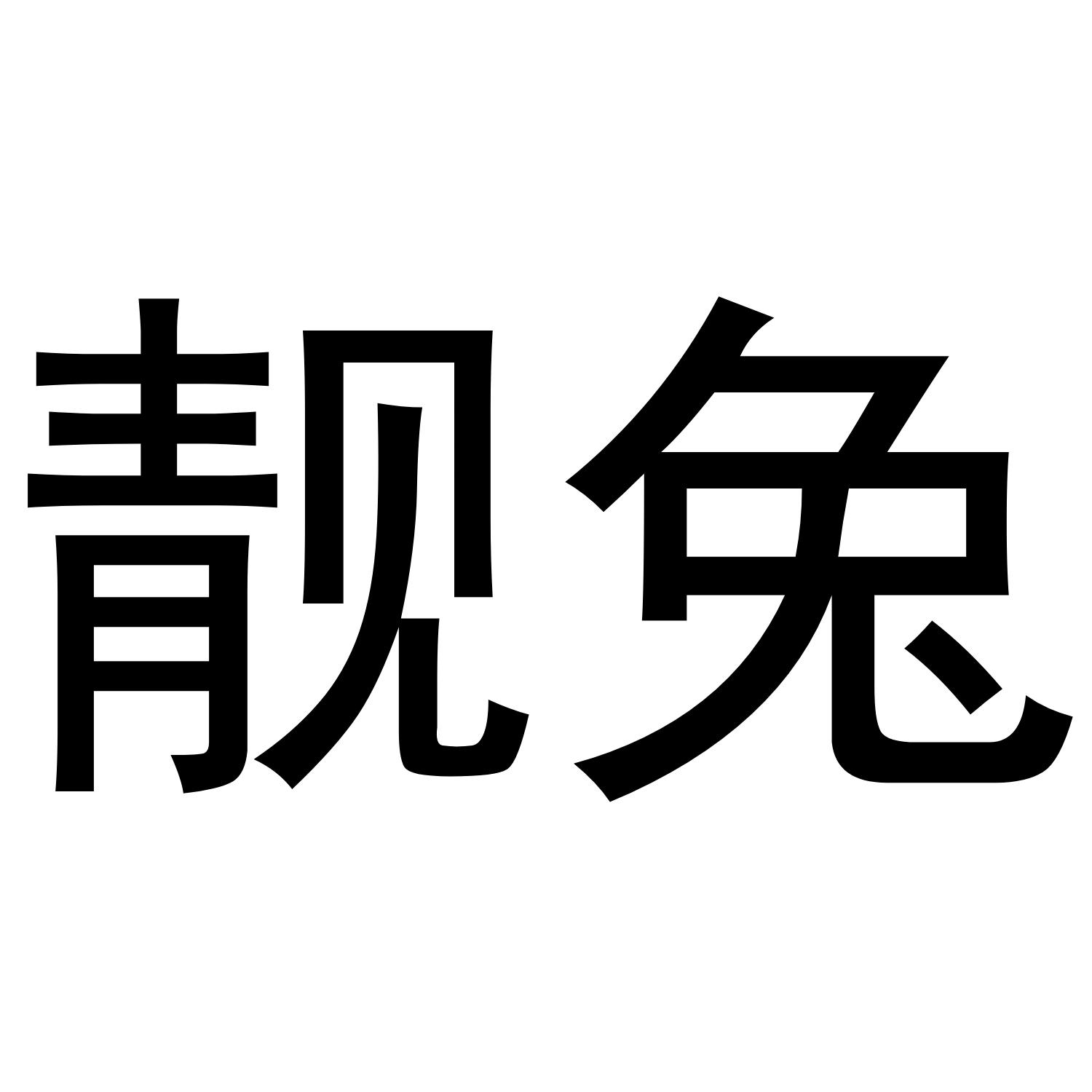 转让商标-靓兔