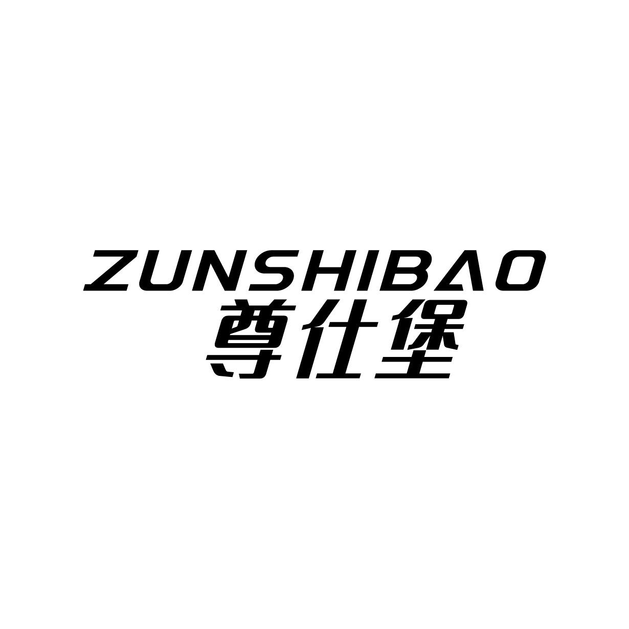 转让商标-尊仕堡