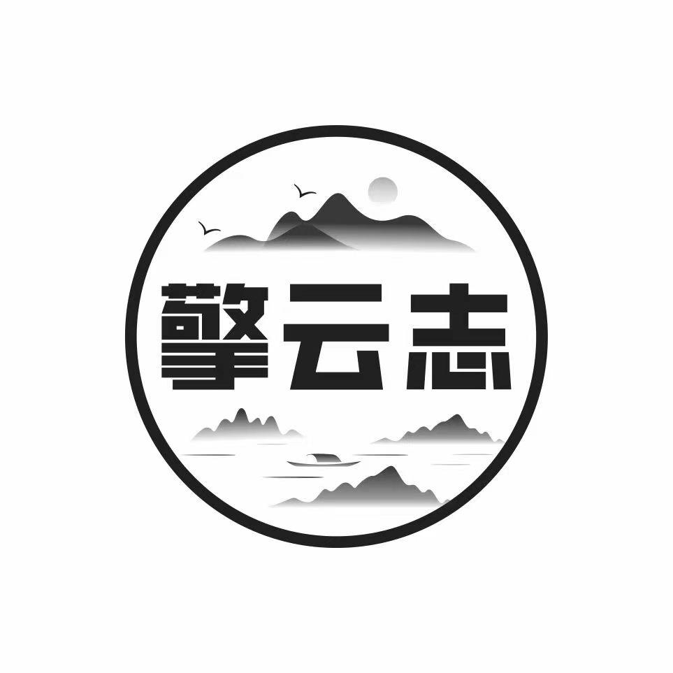 转让商标-擎云志