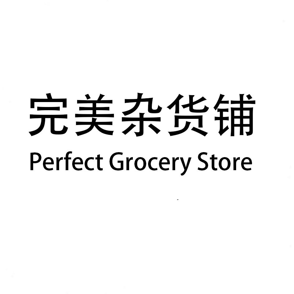 商标文字完美杂货铺 perfect grocery store商标注册号 47168188,商标