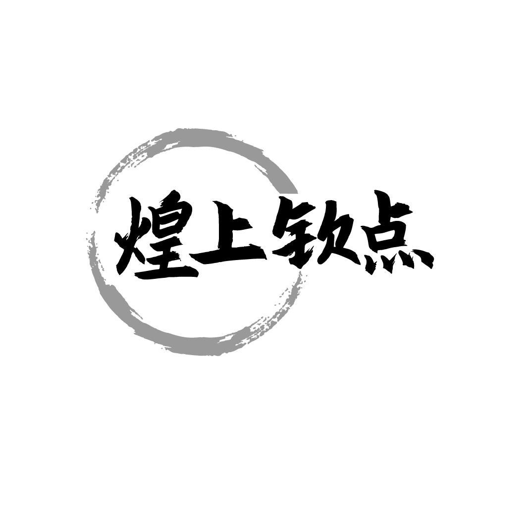 转让商标-煌上钦点