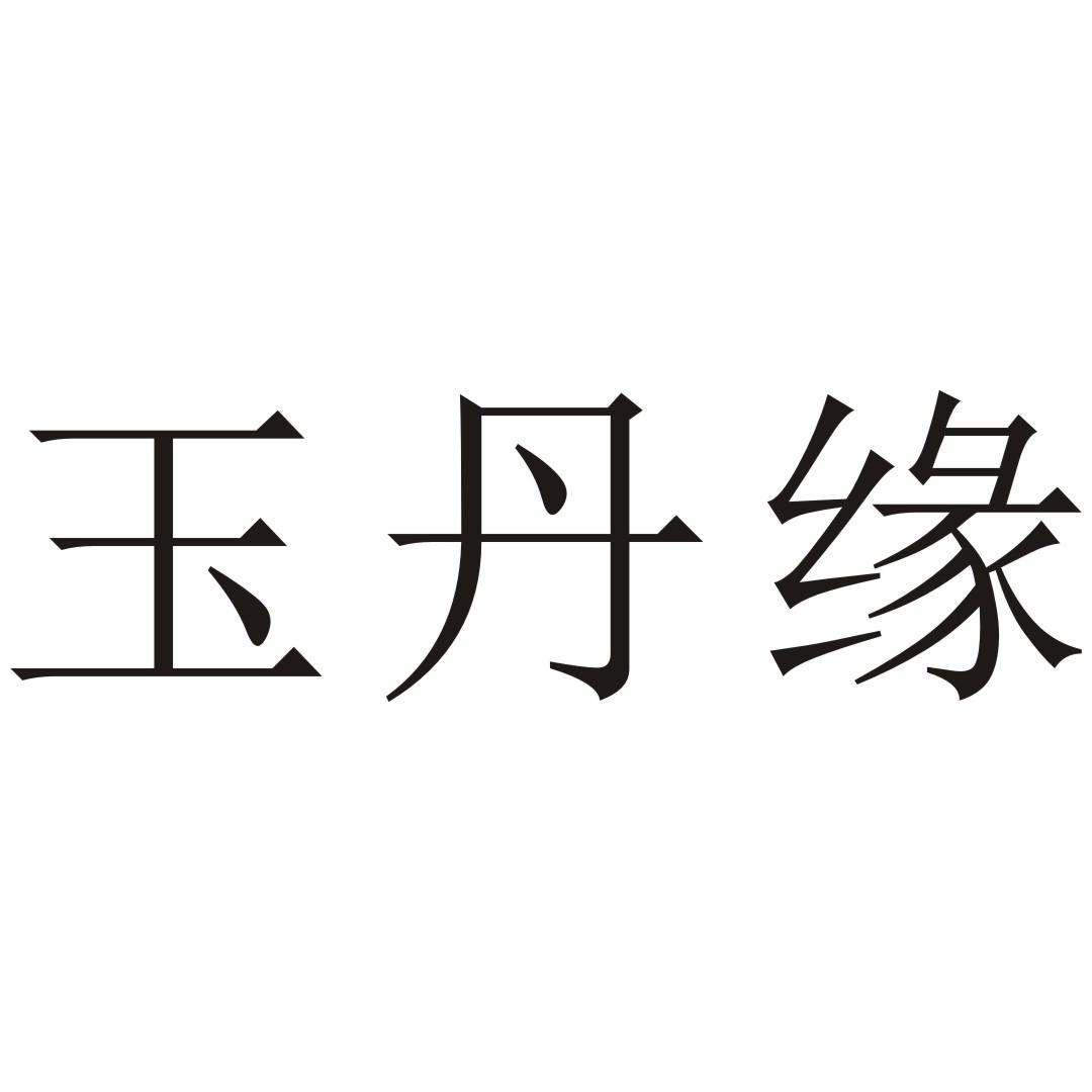 商标名称玉丹缘商标注册号 46028950、商标申请人吴丹的商标详情 - 标库网商标查询