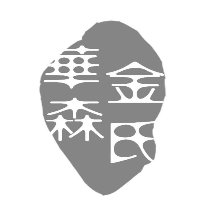 转让商标-金氏华森