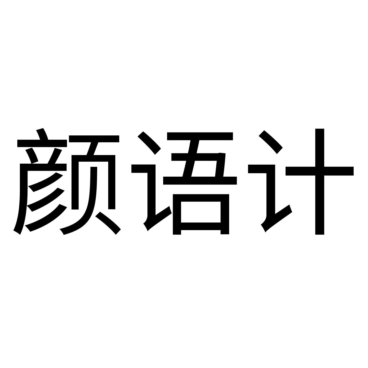 转让商标-颜语计
